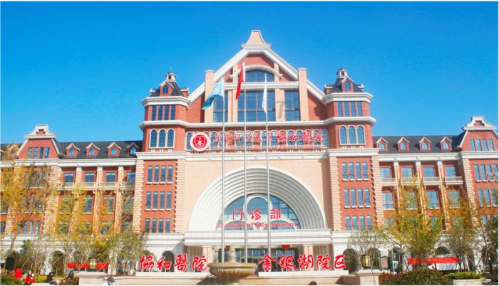 協(xié)和醫(yī)院